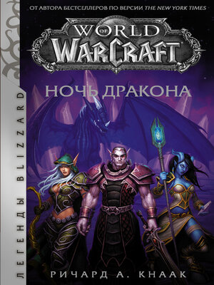 cover image of World of Warcraft. Ночь Дракона